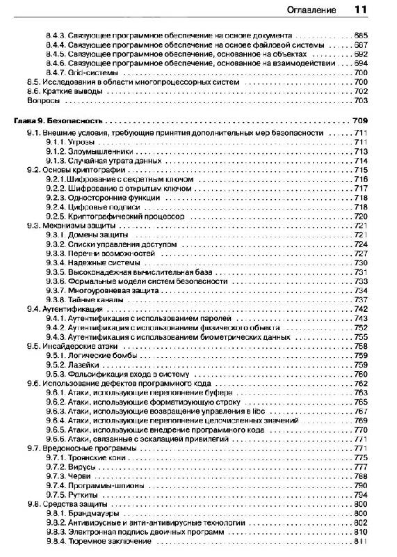 Иллюстрация 48 из 50 для Современные операционные системы - Эндрю Таненбаум | Лабиринт - книги. Источник: alexss