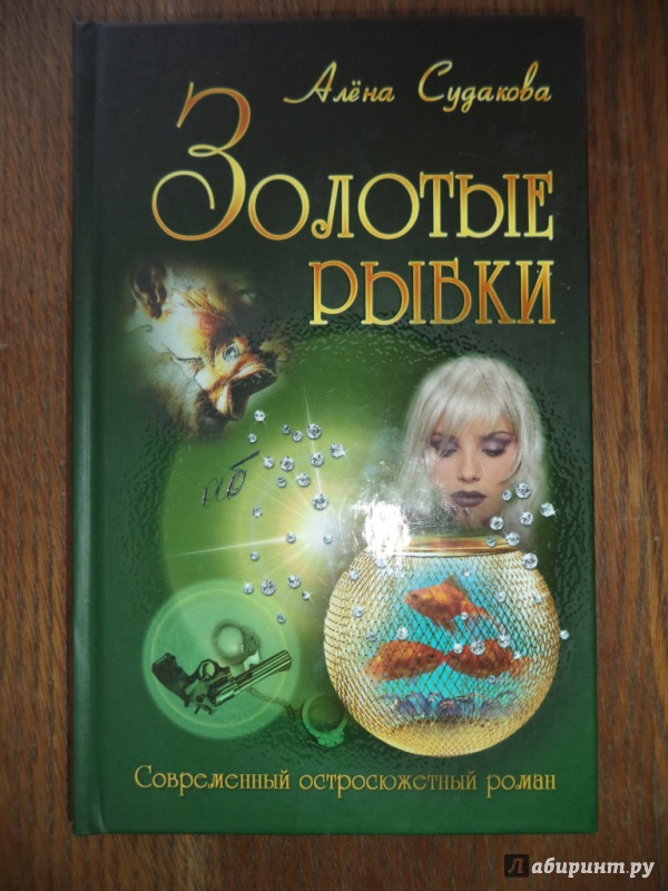 Иллюстрация 2 из 7 для Золотые рыбки - Алена Судакова | Лабиринт - книги. Источник: Kirill  Badulin