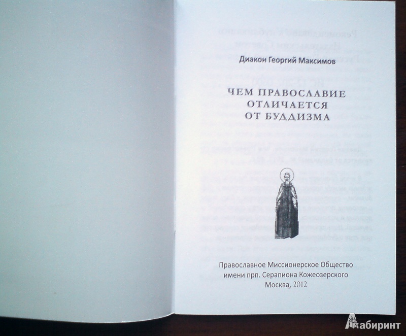 Иллюстрация 4 из 7 для Чем Православие отличается от буддизма - Георгий Диакон | Лабиринт - книги. Источник: D8  _