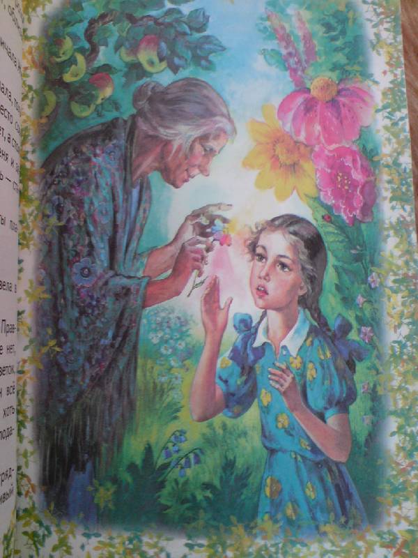 Иллюстрация 6 из 14 для Цветик-семицветик - Валентин Катаев | Лабиринт - книги. Источник: окси