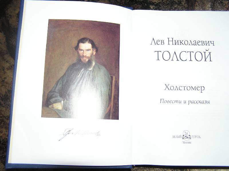 Иллюстрация 46 из 55 для Холстомер. Повести и рассказы - Лев Толстой | Лабиринт - книги. Источник: Ромина мама
