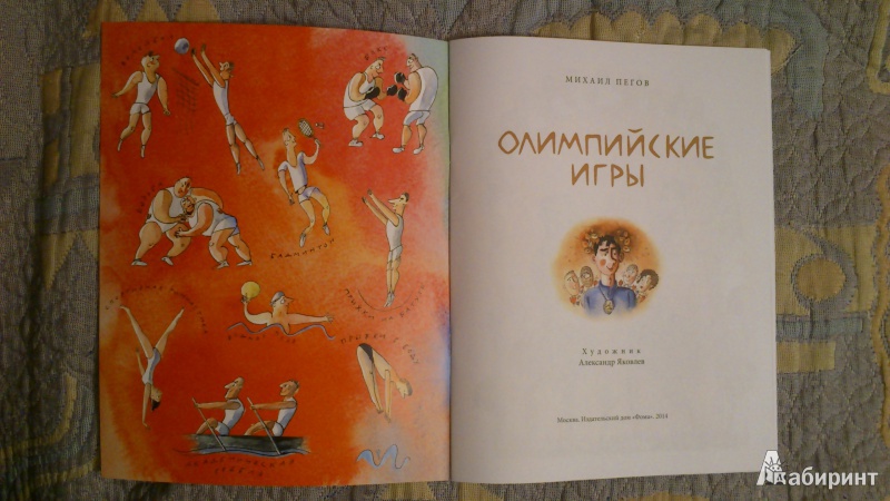 Иллюстрация 4 из 18 для Олимпийские игры - Михаил Пегов | Лабиринт - книги. Источник: Nabu