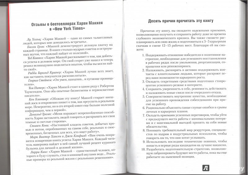 Иллюстрация 28 из 39 для Как открывать любую дверь, работая головой - Харви Маккей | Лабиринт - книги. Источник: Минаев  Павел Александрович