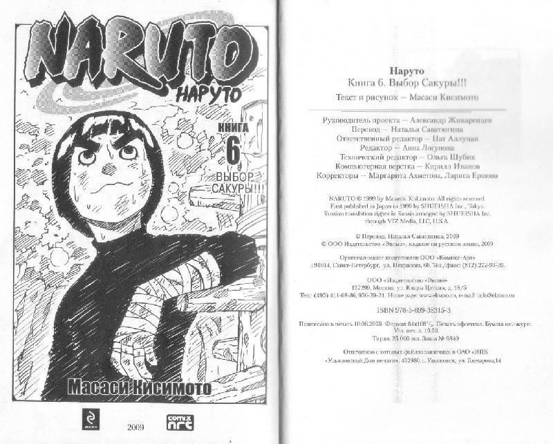 Иллюстрация 4 из 18 для Наруто. Книга 6. Выбор Сакуры!!! - Масаси Кисимото | Лабиринт - книги. Источник: DeadNK