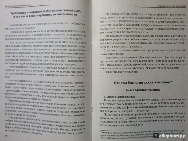 Иллюстрация 4 из 9 для Охотничий минимум. Справочник охотника - Анатолий Каледин | Лабиринт - книги. Источник: SiB