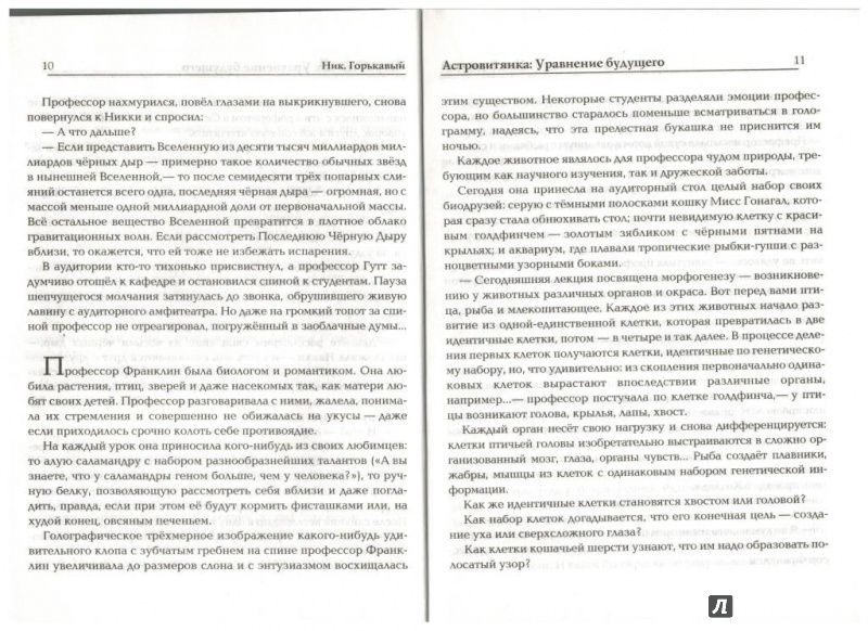 Иллюстрация 6 из 9 для Астровитянка. Книга 2. Уравнение будущего - Ник. Горькавый | Лабиринт - книги. Источник: Ирина Викторовна