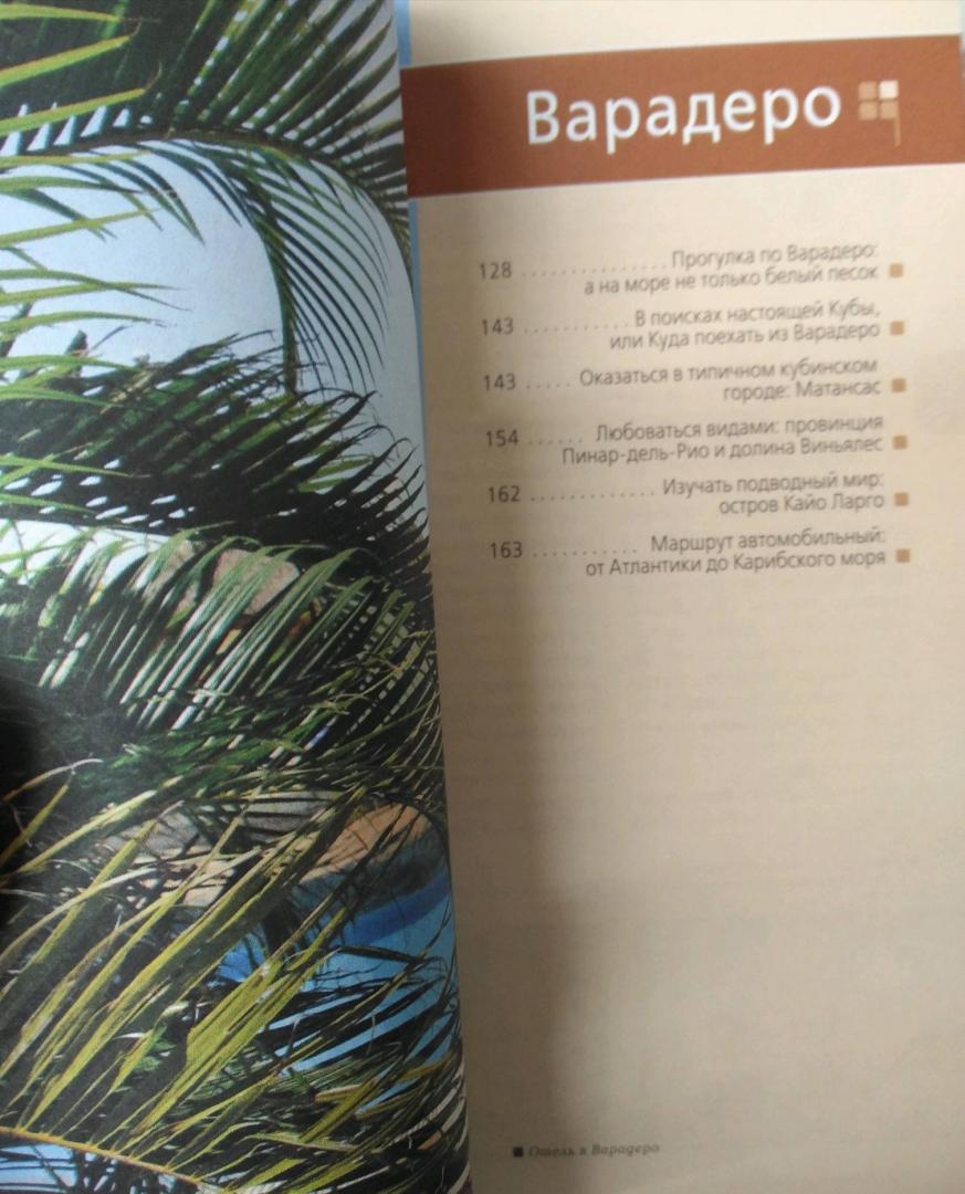 Иллюстрация 13 из 27 для Куба. Путеводитель (+ карта) - Артем Синцов | Лабиринт - книги. Источник: Савчук Ирина