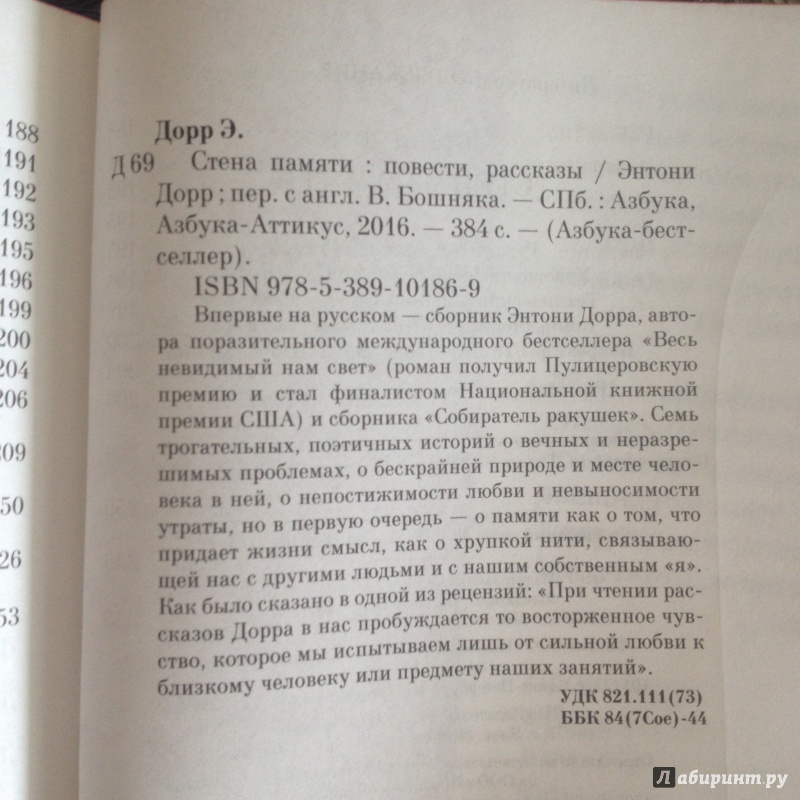 Иллюстрация 12 из 19 для Стена памяти - Энтони Дорр | Лабиринт - книги. Источник: Весенняя  Юлия