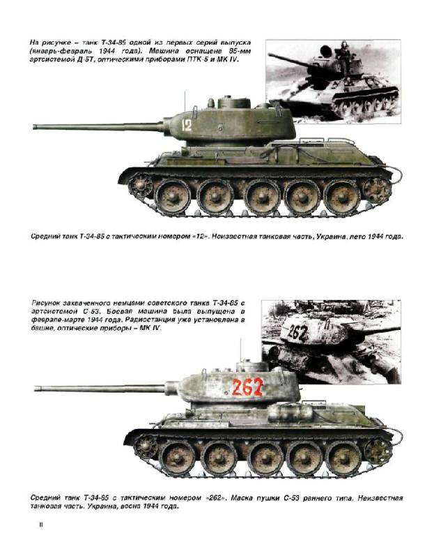 Иллюстрация 12 из 33 для Средний танк Т-34-85. Второе рождение машины - Илья Мощанский | Лабиринт - книги. Источник: Юта