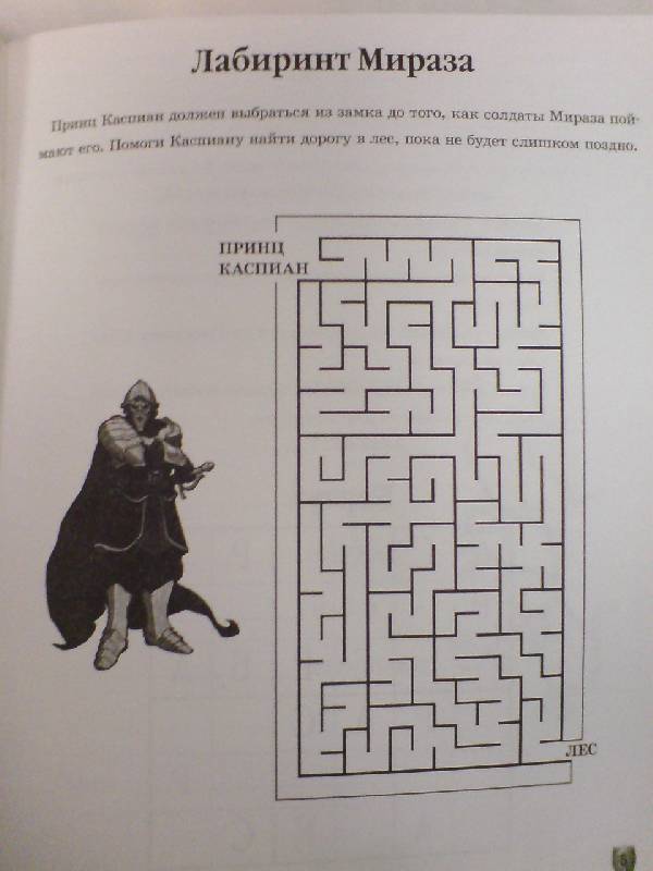 Иллюстрация 2 из 7 для Книжка с заданиями: Принц Каспиан | Лабиринт - книги. Источник: Настёна