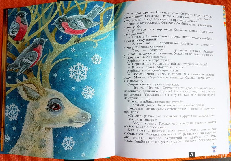 Иллюстрация 57 из 152 для Сказы - Павел Бажов | Лабиринт - книги. Источник: Марина Берсенёва (Триада)