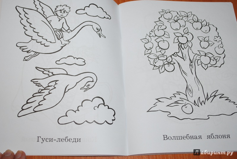 Гуси лебеди рисунок для детей 1 класса. «Гуси-лебеди» ракрасска. Раскраска "гуси-лебеди". Сказка гуси лебеди рисунки к сказке. Большая книга раскрасок для самых маленьких.