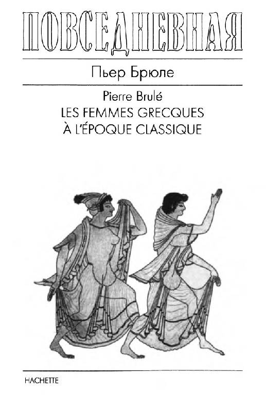 Иллюстрация 3 из 9 для Повседневная жизнь древнегреческих женщин в классическую эпоху - Пьер Брюле | Лабиринт - книги. Источник: Юта