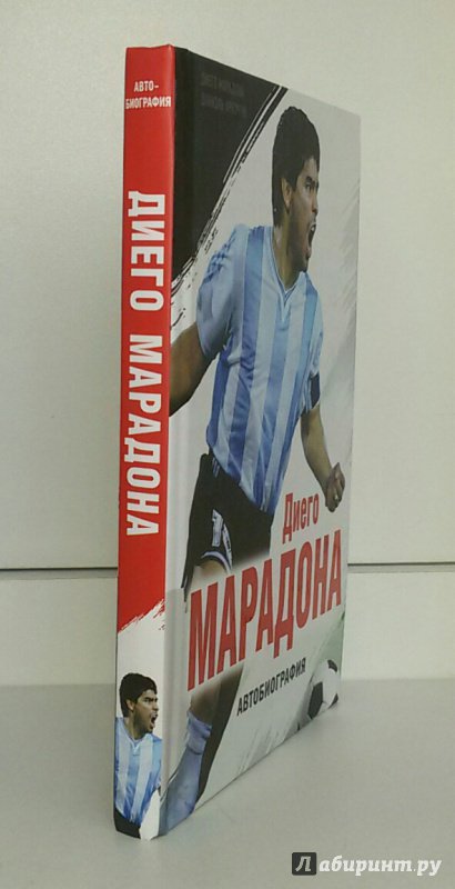 Иллюстрация 15 из 44 для Диего Марадона. Автобиография - Марадонна, Аркуччи | Лабиринт - книги. Источник: Маркона