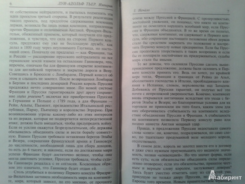 Иллюстрация 4 из 10 для История Консульства и Империи. Империя. В 4-х томах. Том 1 - Луи-Адольф Тьер | Лабиринт - книги. Источник: Лекс