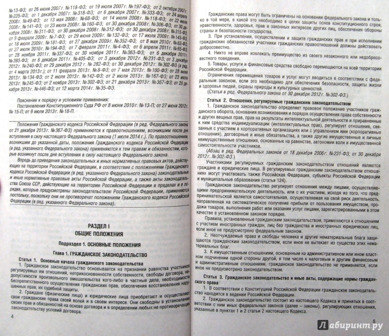 Иллюстрация 4 из 15 для Гражданский кодекс РФ по состоянию на 01.05.14. 1-4 части | Лабиринт - книги. Источник: Соловьев  Владимир