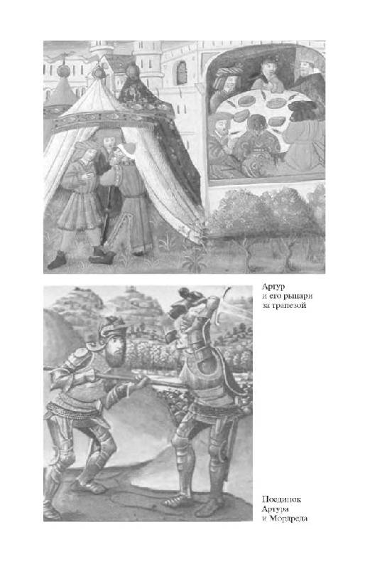 Иллюстрация 52 из 53 для Король Артур - Вадим Эрлихман | Лабиринт - книги. Источник: Юта