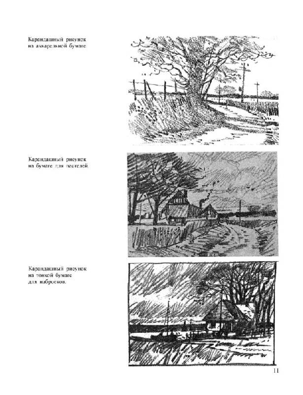 Иллюстрация 26 из 34 для Учитесь рисовать пейзаж - Норман Баттершилл | Лабиринт - книги. Источник: Юта