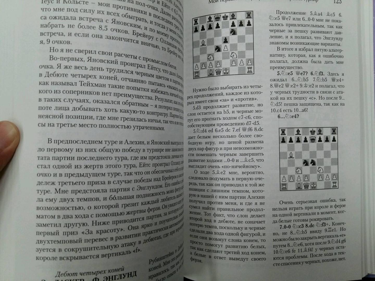 Иллюстрация 27 из 30 для Шахматные секреты. Чему я научился у мастеров - Эдуард Ласкер | Лабиринт - книги. Источник: L  Elena