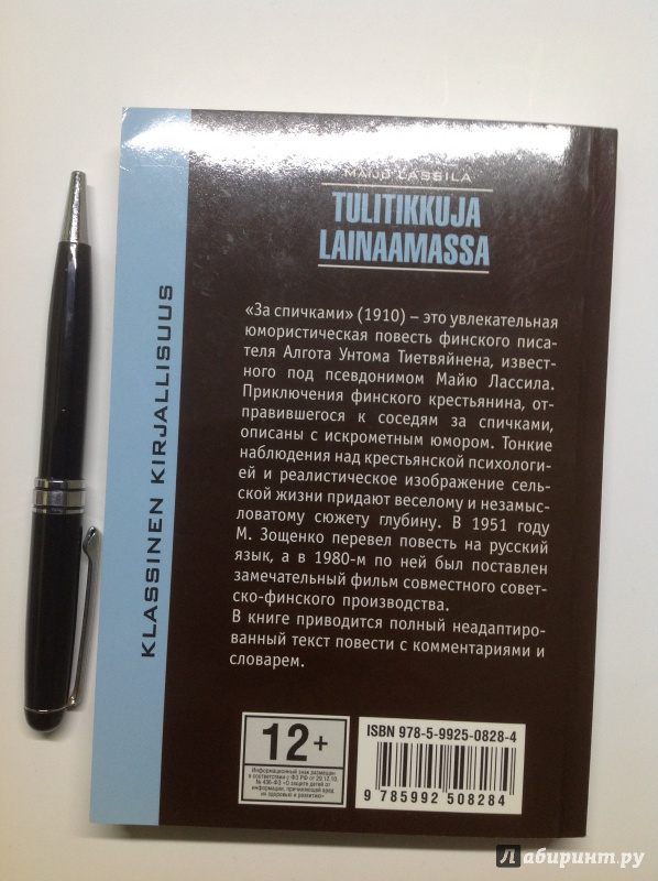 Иллюстрация 8 из 31 для Tulitikkuja lainaamassa - Maiju Lassila | Лабиринт - книги. Источник: Д