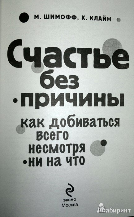 Иллюстрация 3 из 9 для Счастье без причины. Как добиваться всего несмотря ни на что - Шимофф, Клайн | Лабиринт - книги. Источник: Леонид Сергеев