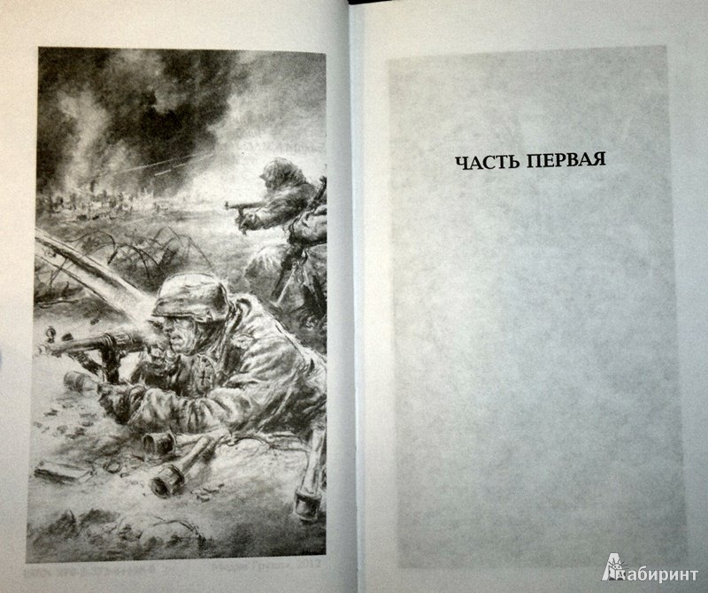 Иллюстрация 6 из 14 для Мой лейтенант - Даниил Гранин | Лабиринт - книги. Источник: Леонид Сергеев