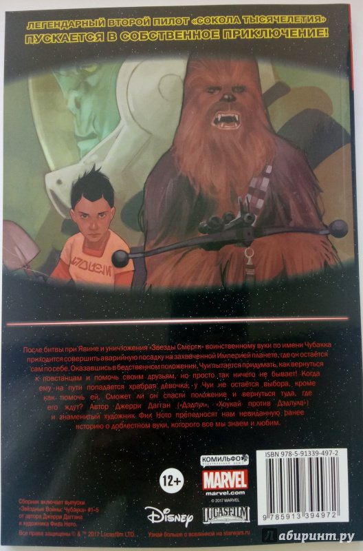 Иллюстрация 9 из 27 для Звёздные Войны. Чубакка - Джерри Дагган | Лабиринт - книги. Источник: Барон