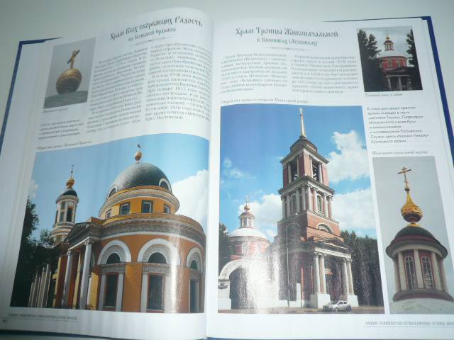 Иллюстрация 18 из 27 для Самые знаменитые православные храмы Москвы | Лабиринт - книги. Источник: Nadezhda_S