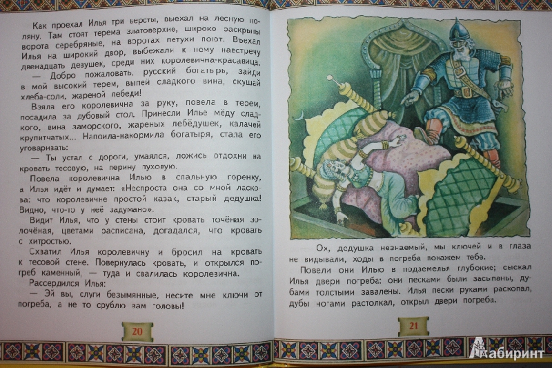 Иллюстрация 7 из 7 для Русские богатыри. Героические сказки | Лабиринт - книги. Источник: Михайлова Алексия