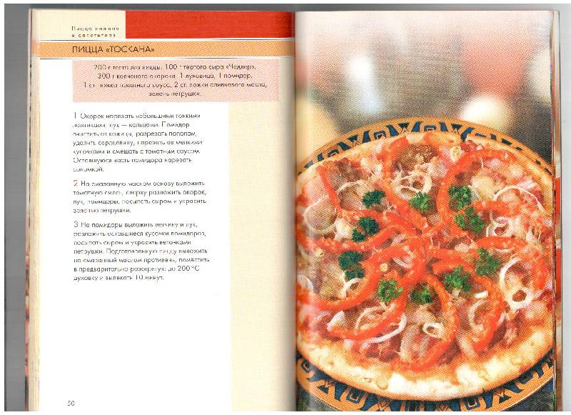 Иллюстрация 21 из 22 для Пицца нежная и аппетитная | Лабиринт - книги. Источник: gabi