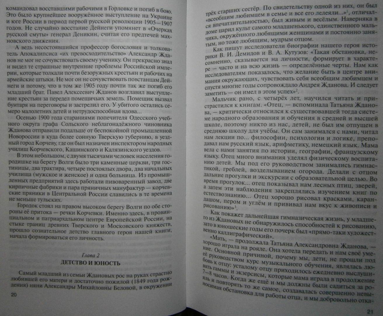 Иллюстрация 31 из 37 для Жданов - Алексей Волынец | Лабиринт - книги. Источник: Сурикатя