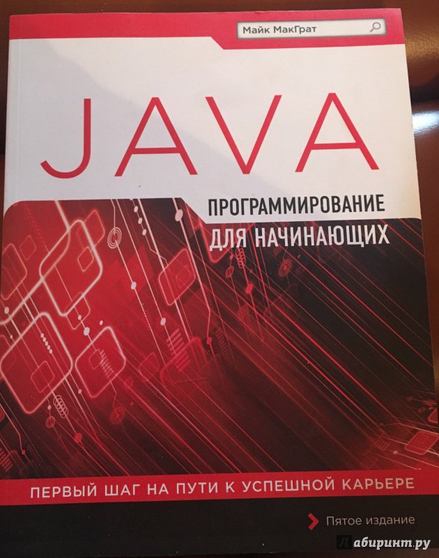 Иллюстрация 22 из 31 для Программирование на Java для начинающих - Майк МакГрат | Лабиринт - книги. Источник: Журавлева  Анастасия Сергеевна
