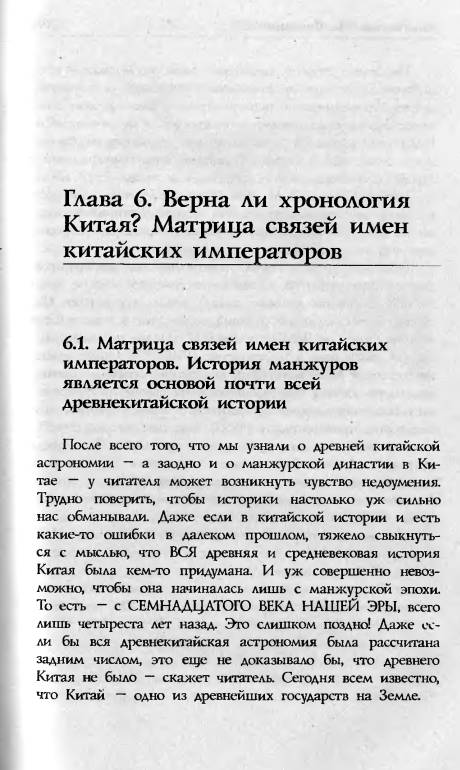 Иллюстрация 6 из 40 для Пегая орда. История "древнего" Китая - Носовский, Фоменко | Лабиринт - книги. Источник: Joker