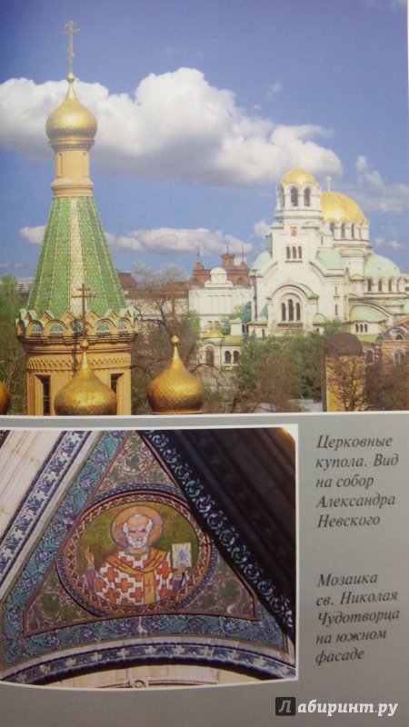 Иллюстрация 16 из 23 для Русский храм в Софии - Ольга Решетникова | Лабиринт - книги. Источник: Ифигения