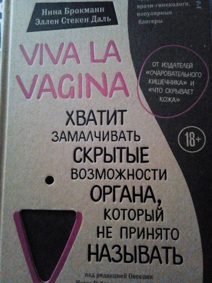 Иллюстрация 33 из 61 для Viva la vagina. Хватит замалчивать скрытые возможности органа, который не принято называть - Брокманн, Даль | Лабиринт - книги. Источник: Полушина Елена