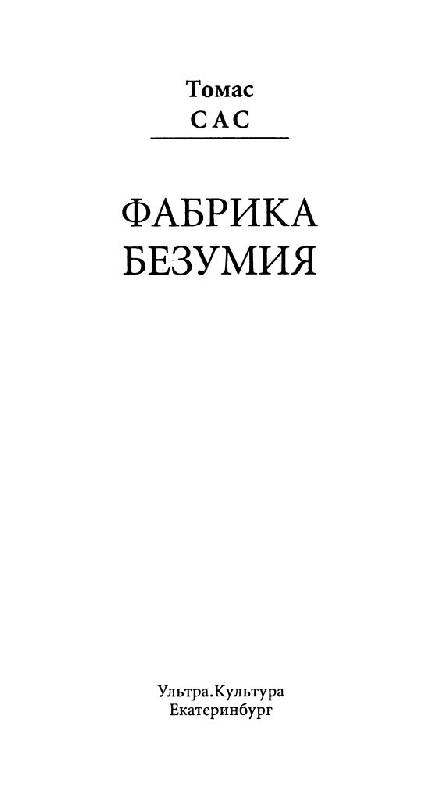 Иллюстрация 4 из 15 для Фабрика безумия - Томас Сас | Лабиринт - книги. Источник: Юта