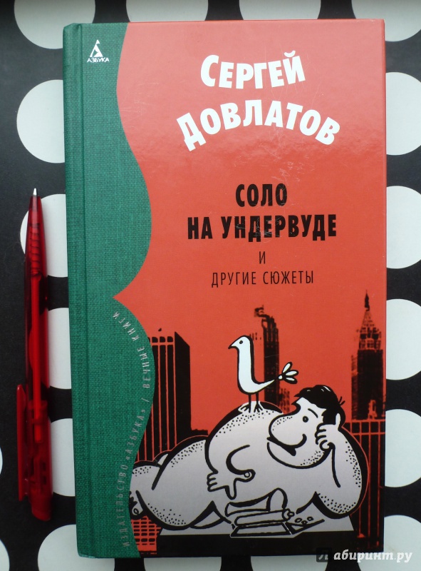 Соло на ундервуде. "Соло на ундервуде: записные книжки" (1980) Довла́тов. Довлатов Соло на ундервуде.