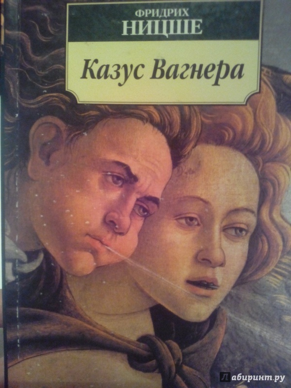 Иллюстрация 15 из 15 для Казус Вагнера: эссе - Фридрих Ницше | Лабиринт - книги. Источник: Дуняша