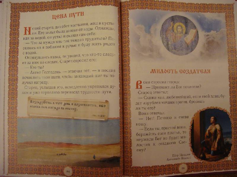 Иллюстрация 45 из 45 для Не хлебом единым... Притчи и христианские легенды | Лабиринт - книги. Источник: brjukva
