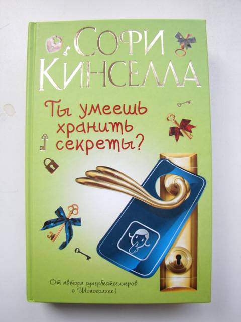 Иллюстрация 3 из 5 для Ты умеешь хранить секреты? - Софи Кинселла | Лабиринт - книги. Источник: Павлюченкова  Наталья