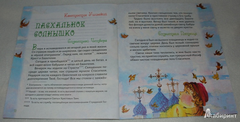 Иллюстрация 7 из 15 для Пасха нашего детства - Ишимова, Ушинский | Лабиринт - книги. Источник: Книжный кот