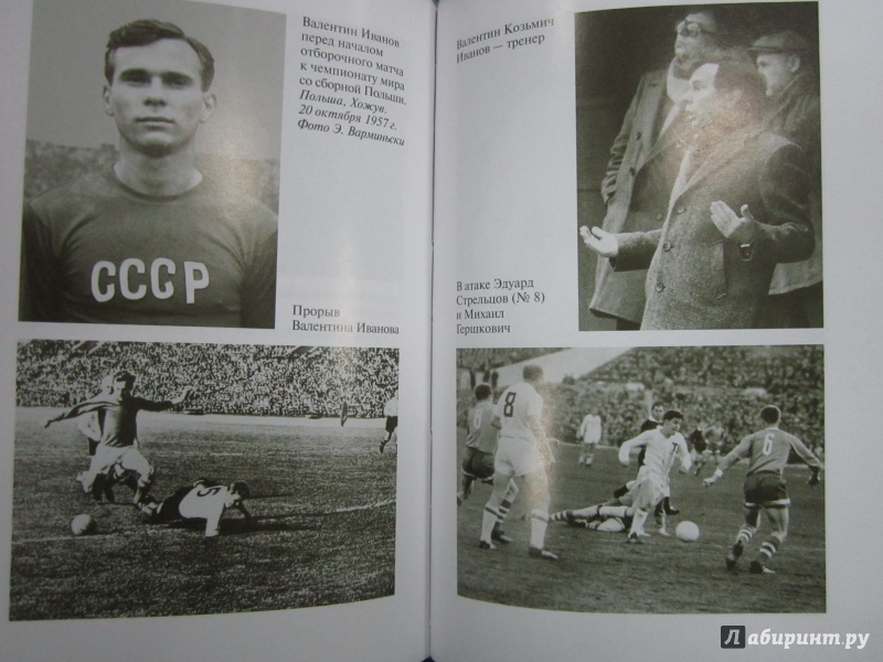Иллюстрация 17 из 36 для Гвардия советского футбола - Васильев, Лыткин | Лабиринт - книги. Источник: Елизовета Савинова