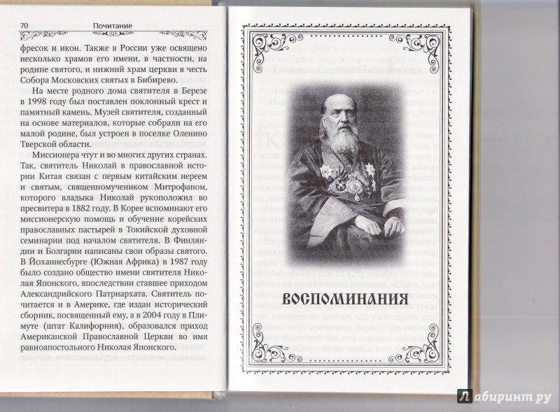 Иллюстрация 6 из 29 для Святой равноапостольный Николай Японский | Лабиринт - книги. Источник: Журавлева  Анастасия