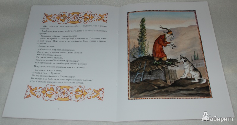 Иллюстрация 23 из 46 для Коза с кудрявыми ножками | Лабиринт - книги. Источник: Книжный кот