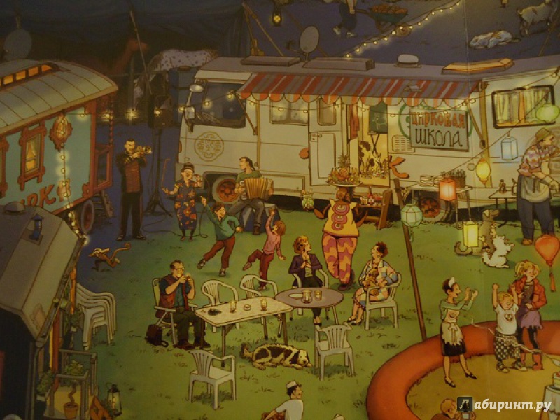 Иллюстрация 51 из 99 для В цирке (виммельбух) - Гёбель, Кнорр | Лабиринт - книги. Источник: Трифонова  Оксана