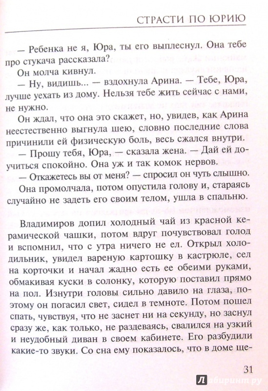 Иллюстрация 18 из 23 для Страсти по Юрию - Ирина Муравьева | Лабиринт - книги. Источник: Соловьев  Владимир