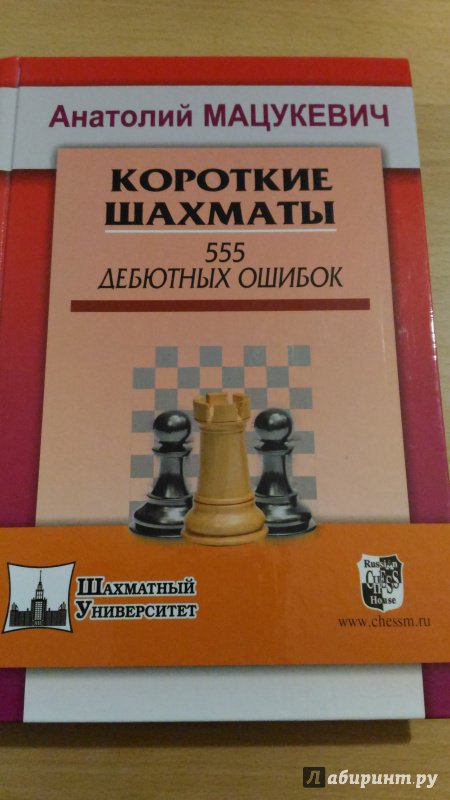Иллюстрация 6 из 30 для Короткие шахматы. 555 дебютных ошибок - Анатолий Мацукевич | Лабиринт - книги. Источник: Wiseman