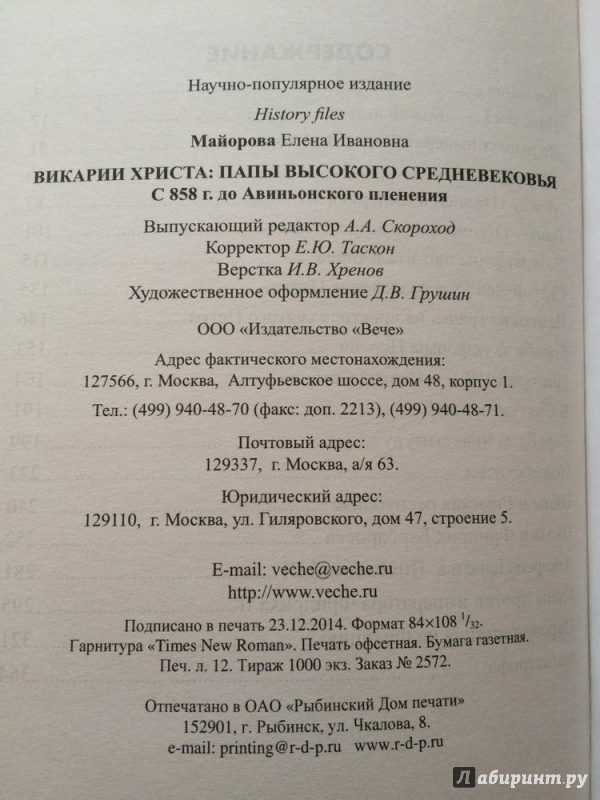 Иллюстрация 9 из 40 для Викарии Христа. Папы Высокого Средневековья. С 858 г. до Авиньонского пленения - Елена Майорова | Лабиринт - книги. Источник: Василидзе