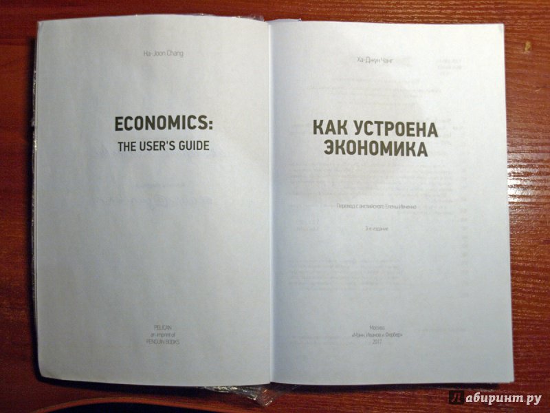 Иллюстрация 28 из 41 для Как устроена экономика - Ха-Джун Чанг | Лабиринт - книги. Источник: Екатерина