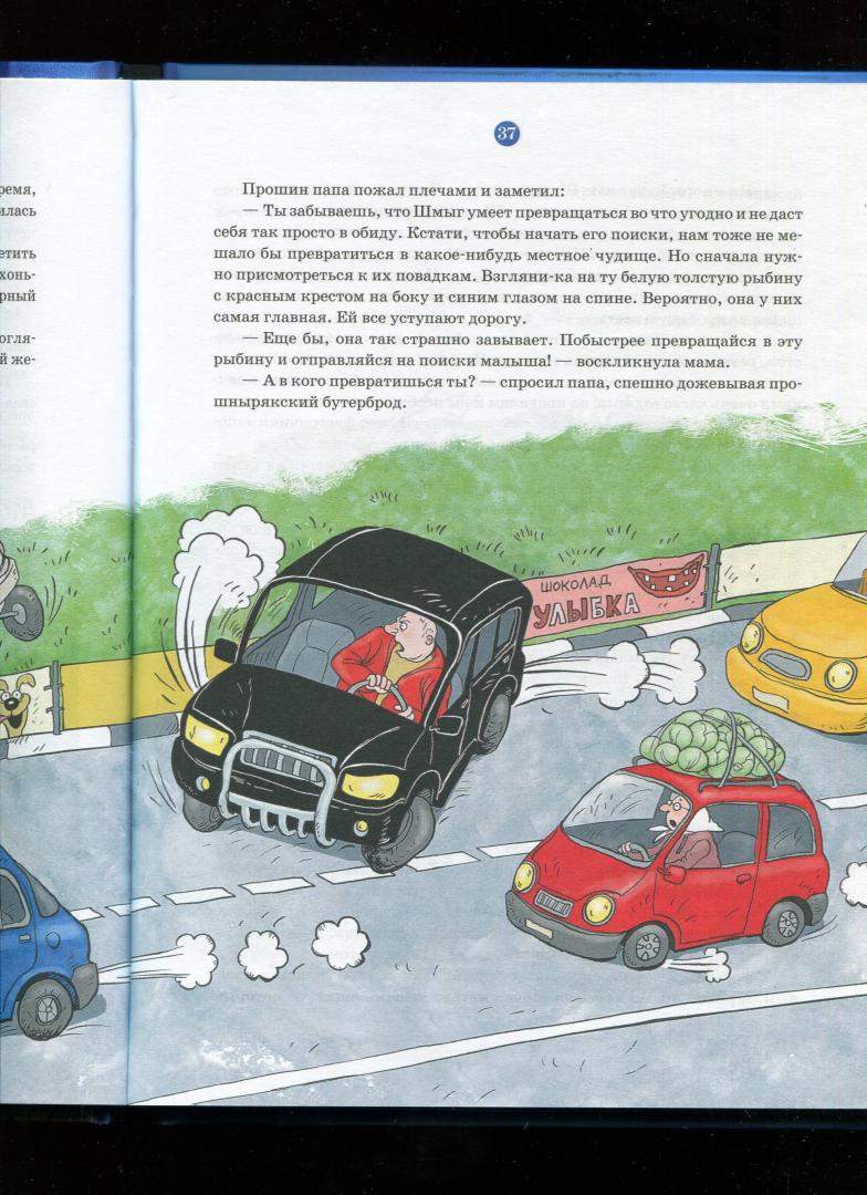 Иллюстрация 35 из 40 для Прошныряки в городе, или Тысяча происшествий за один вечер - Георгий Севрук | Лабиринт - книги. Источник: Лабиринт